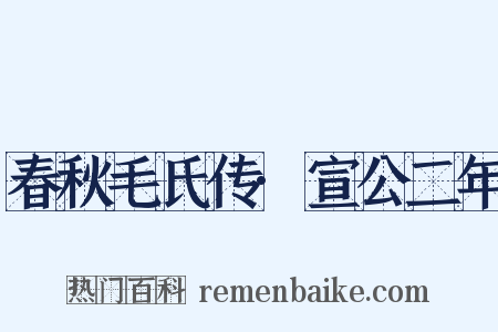 春秋毛氏传·宣公二年是什么意思的图片